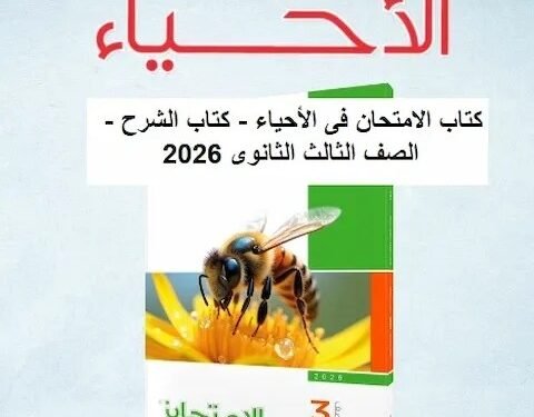 تحميل كتاب الامتحان احياء تالتة ثانوي 2026
