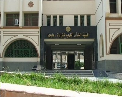 كلية القرآن وعلومها