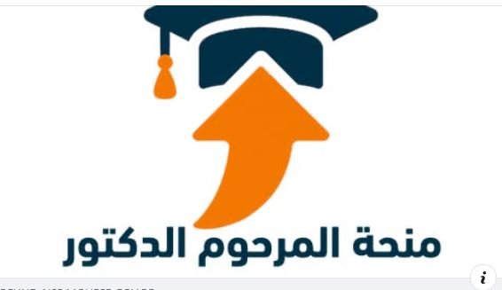 منحة الدكتور علي المصيلحي