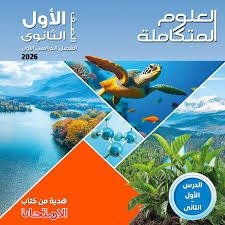 تحميل كتاب الامتحان علوم أولى ثانوي 2026 ترم أول pdf