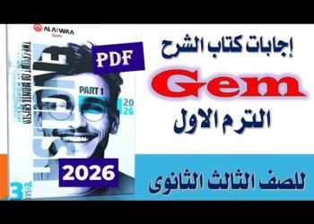 إجابات كتاب جيم للصف الثالث الثانوي الترم الأول 2026