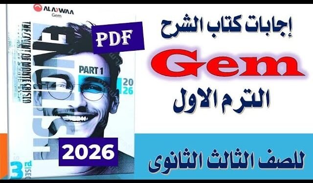 إجابات كتاب جيم للصف الثالث الثانوي الترم الأول 2026