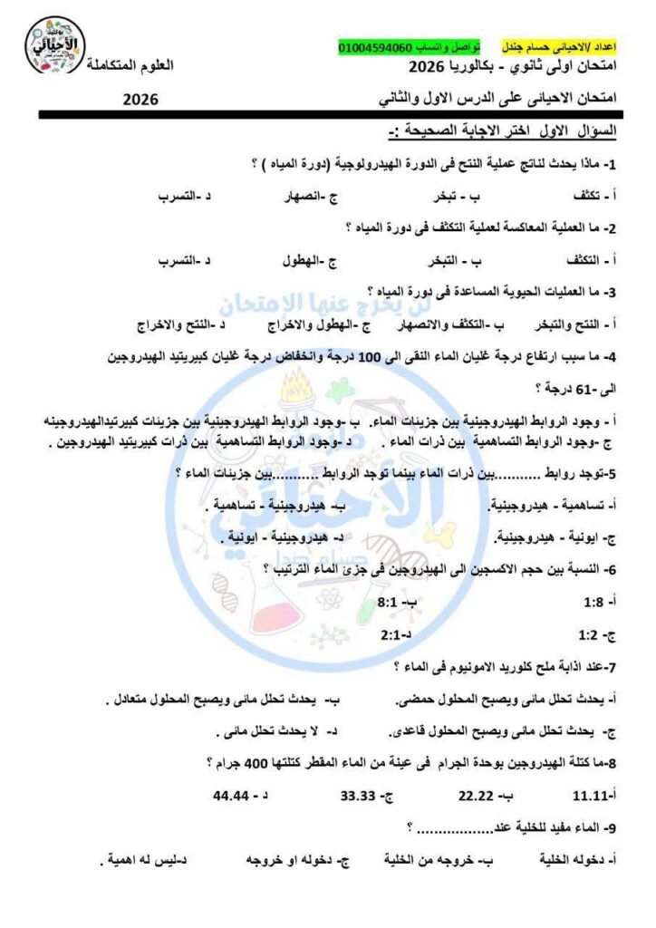 امتحان العلوم المتكاملة اولى ثانوي و بكالوريا 2026