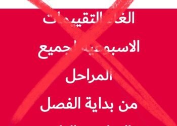 إلغاء التقييمات الأسبوعية 2025