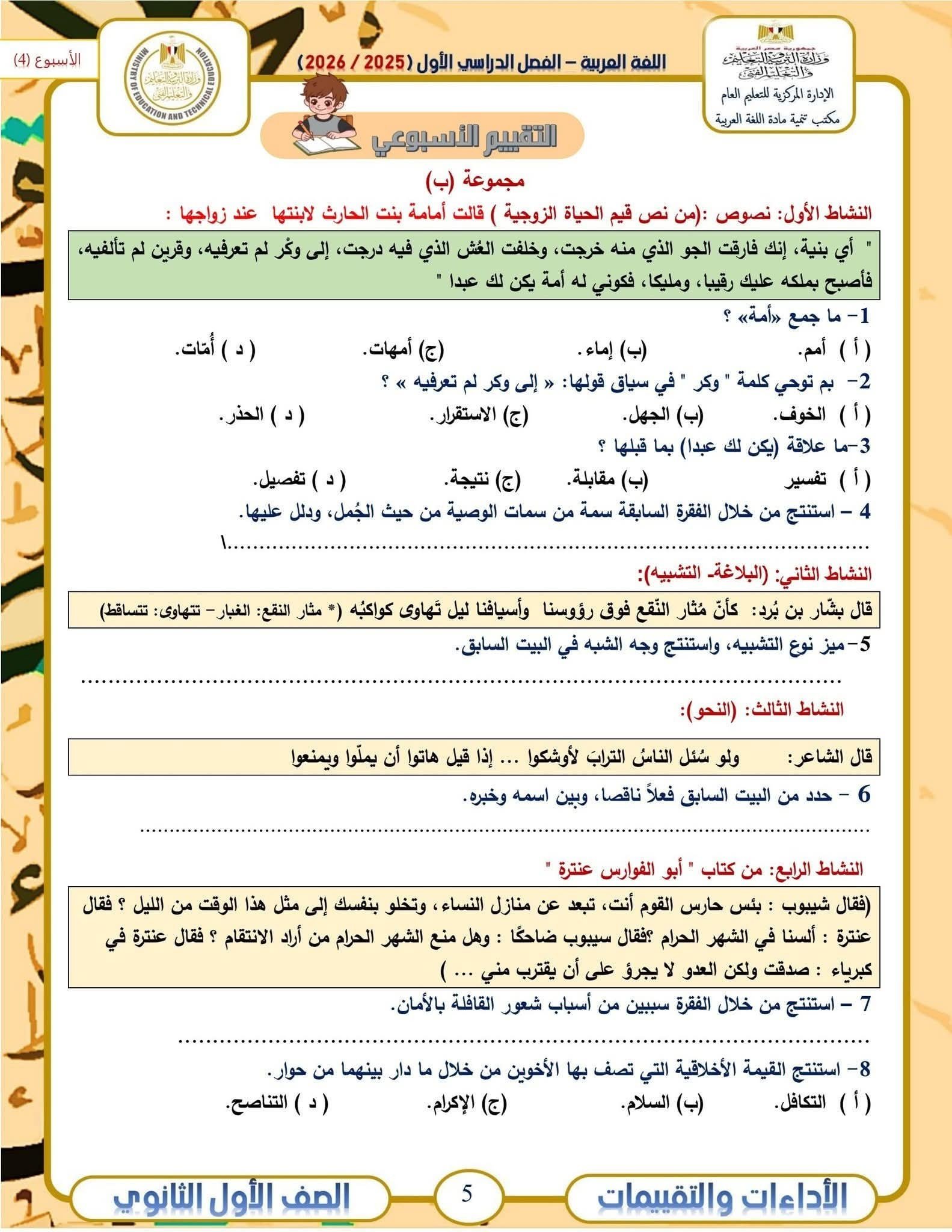التقييمات للأسبوع الرابع للصف الأول الثانوي 1