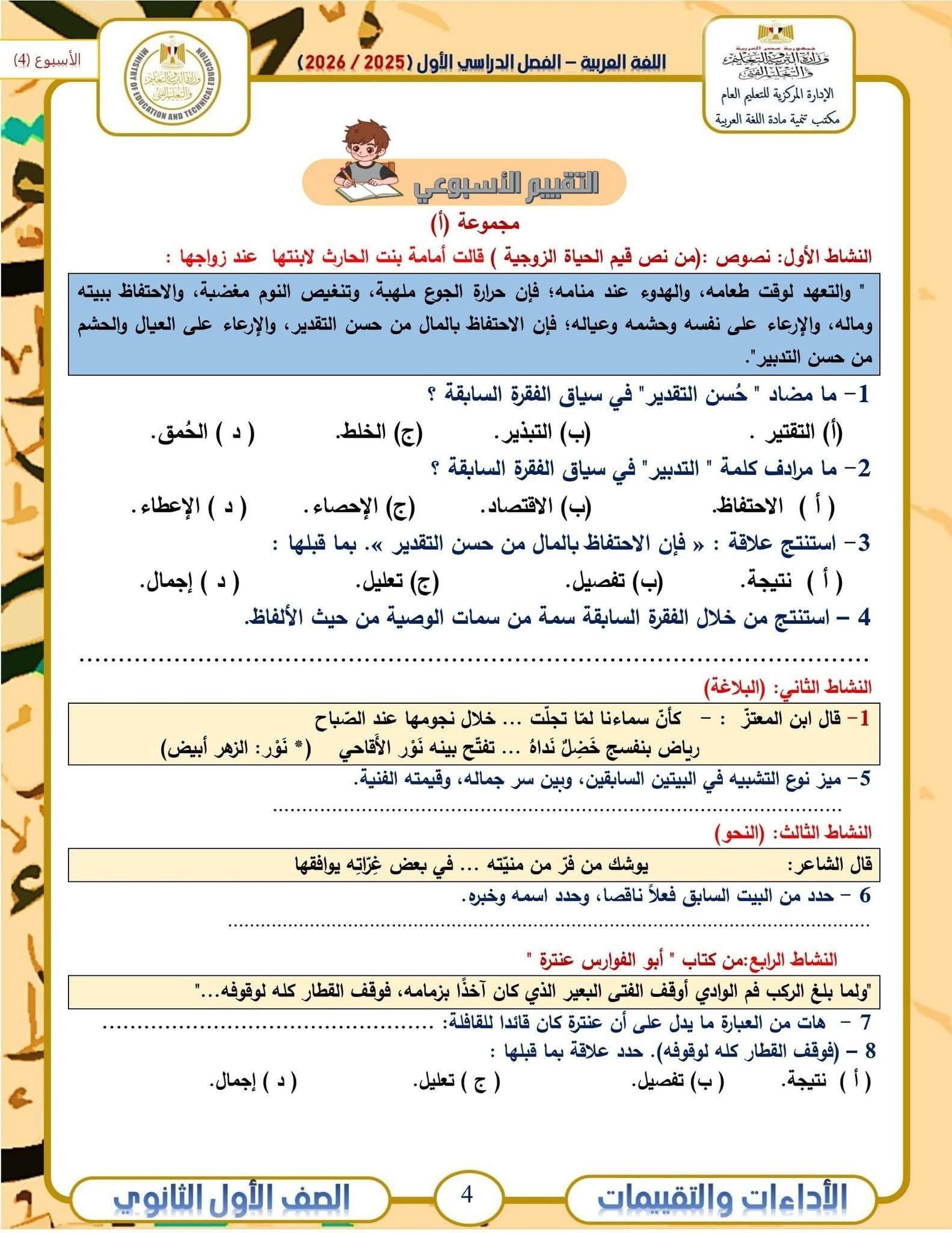 التقييمات للأسبوع الرابع للصف الأول الثانوي 1
