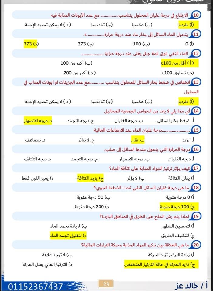ينشر دروسي بلس اجابات واجب المحاضرة الرابعة المحاليل المائية وخواصها لطلاب الصف الاول الثانوي ضمن مادة العلوم المتكاملة ، حيث أن ذلك يأتى في إطار المراجعات المستمرة التي ينشرها الموقع لطلابه من تحقق أقصى استفادة ، حيث أن الموقع يضمن للطلاب الحصول على أعلى الدرجات في كل المواد في كل المراحل التعليمية .