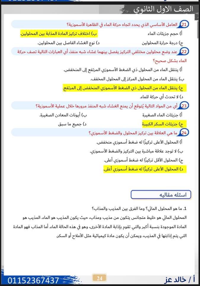 ينشر دروسي بلس اجابات واجب المحاضرة الرابعة المحاليل المائية وخواصها لطلاب الصف الاول الثانوي ضمن مادة العلوم المتكاملة ، حيث أن ذلك يأتى في إطار المراجعات المستمرة التي ينشرها الموقع لطلابه من تحقق أقصى استفادة ، حيث أن الموقع يضمن للطلاب الحصول على أعلى الدرجات في كل المواد في كل المراحل التعليمية .