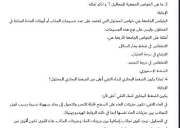 المحاليل المائية وخواصها 4