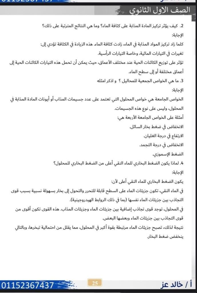 مراجعة العلوم المتكاملة, مراجعه العلوم المتكامله, العلوم المتكاملة, المراجعة النهائية لمنهج العلوم المتكاملة الترم الثاني, منهج العلوم المتكاملة 2026, مراجعه العلوم المتكامله للصف الاول الثانوى, مراجعه العلوم المتكامله اولي ثانوي شهر اكتوبر, العلوم المتكاملة الصف الاول الثانوي, العلوم المتكامله, شرح العلوم المتكاملة لأولى ثانوي, العلوم المتكاملة عبد الرحمن الباز, مراجعة الفصل الأول علوم متكاملة, العلوم المتكاملة للصف الاول الثانوي, العلوم المتكاملة الصف الاول الثانوي 2025