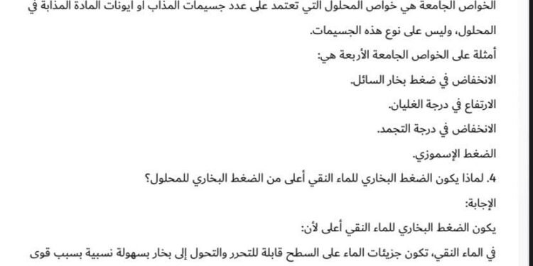 المحاليل المائية وخواصها 4