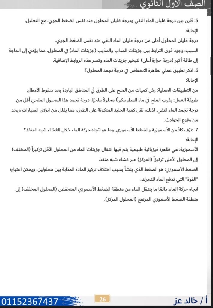 مراجعة العلوم المتكاملة, مراجعه العلوم المتكامله, العلوم المتكاملة, المراجعة النهائية لمنهج العلوم المتكاملة الترم الثاني, منهج العلوم المتكاملة 2026, مراجعه العلوم المتكامله للصف الاول الثانوى, مراجعه العلوم المتكامله اولي ثانوي شهر اكتوبر, العلوم المتكاملة الصف الاول الثانوي, العلوم المتكامله, شرح العلوم المتكاملة لأولى ثانوي, العلوم المتكاملة عبد الرحمن الباز, مراجعة الفصل الأول علوم متكاملة, العلوم المتكاملة للصف الاول الثانوي, العلوم المتكاملة الصف الاول الثانوي 2025