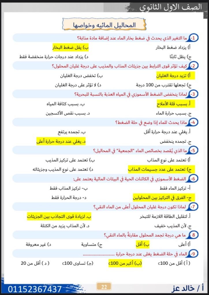 ينشر دروسي بلس اجابات واجب المحاضرة الرابعة المحاليل المائية وخواصها لطلاب الصف الاول الثانوي ضمن مادة العلوم المتكاملة ، حيث أن ذلك يأتى في إطار المراجعات المستمرة التي ينشرها الموقع لطلابه من تحقق أقصى استفادة ، حيث أن الموقع يضمن للطلاب الحصول على أعلى الدرجات في كل المواد في كل المراحل التعليمية .