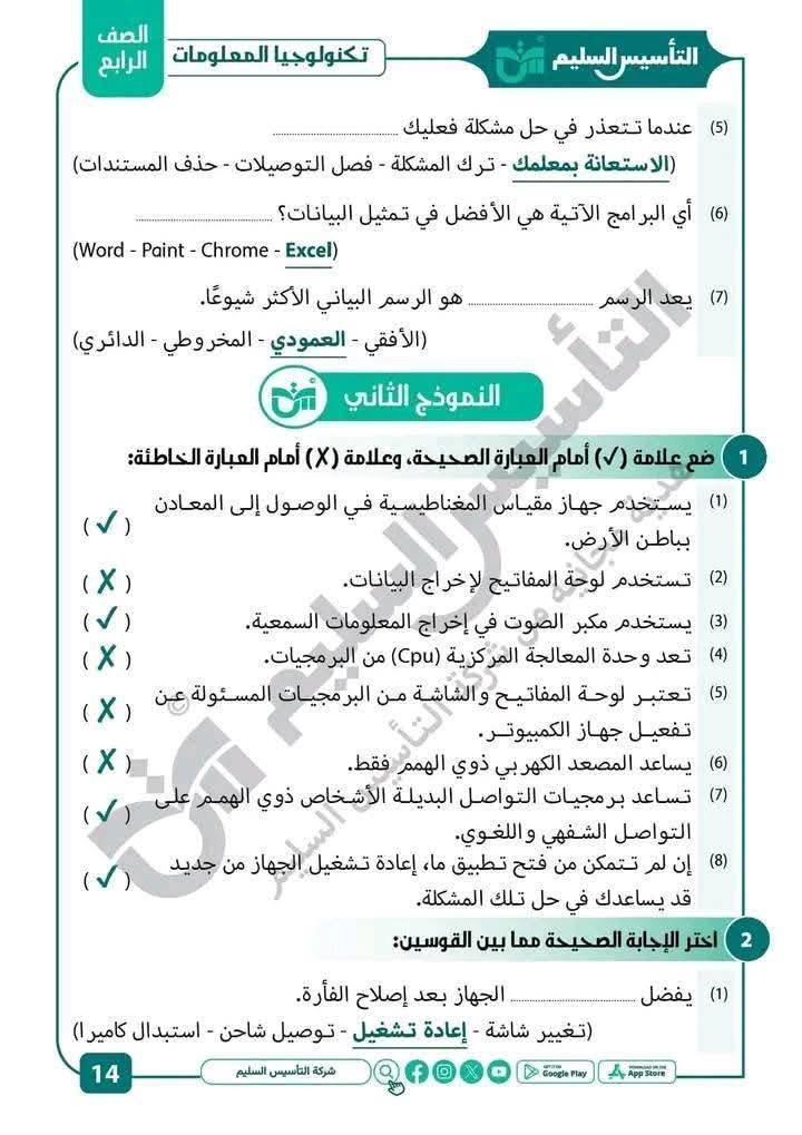 نقدم لكم في التأسيس السليم مراجعات مراجعة هامة للغاية لامتحان اكتوبر والخاص بمادة تكنولوجيا معلومات️بالاجابات الصف الرابع الإبتدائي، وننشرها على موقعكم دروسي بلس حيث تتضمن هذه المراجعة العديد من الأسئلة التي يحوها الامتحان .