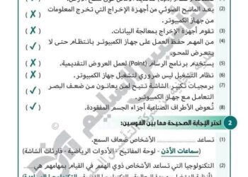 نقدم لكم في التأسيس السليم مراجعات مراجعة هامة للغاية لامتحان اكتوبر والخاص بمادة تكنولوجيا معلومات️بالاجابات الصف الرابع الإبتدائي، وننشرها على موقعكم دروسي بلس حيث تتضمن هذه المراجعة العديد من الأسئلة التي يحوها الامتحان .