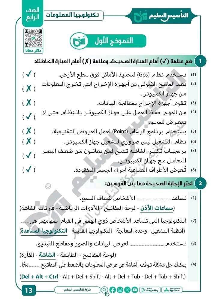 نقدم لكم في التأسيس السليم مراجعات مراجعة هامة للغاية لامتحان اكتوبر والخاص بمادة تكنولوجيا معلومات️بالاجابات الصف الرابع الإبتدائي، وننشرها على موقعكم دروسي بلس حيث تتضمن هذه المراجعة العديد من الأسئلة التي يحوها الامتحان .