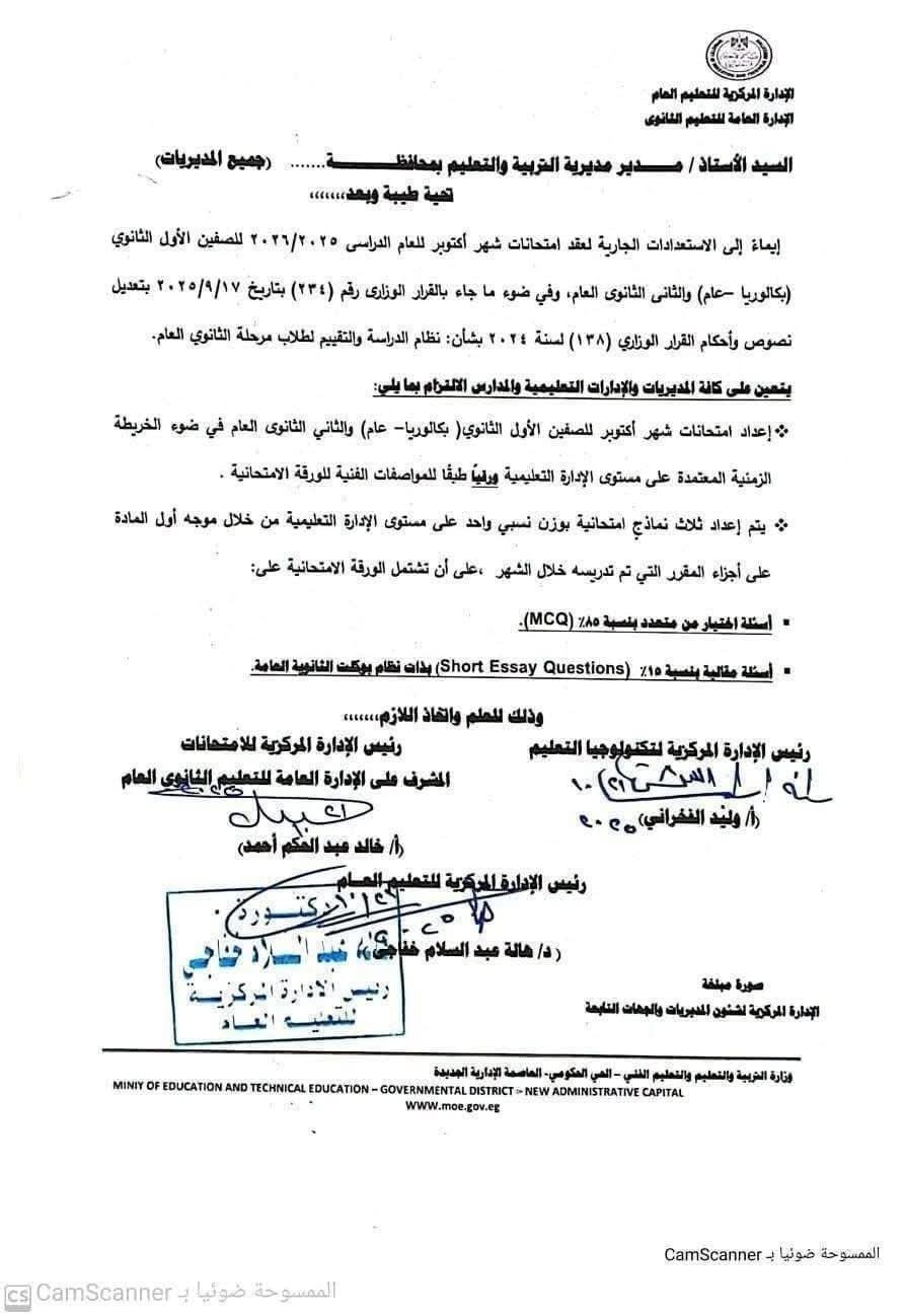 امتحانات شهر أكتوبر للصفين الأول والثاني ثانوي عام أو بكالوريا