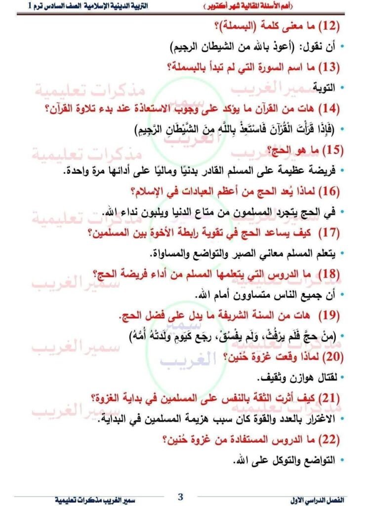 ينشر دروسي بلس امتحان التربية الدينية الإسلامية امتحان شهر أكتوبر للصف السادي الابتدائي ، حيث أن ذلك يأتى في إطار المراجعات المستمرة التي ينشرها الموقع لطلابه من أل تحقق أقصى استفادة ، حيث أن الموقع يضمن للطلاب الحصول على أعلى الدرجات في كل المواد في كل المراحل التعليمية .