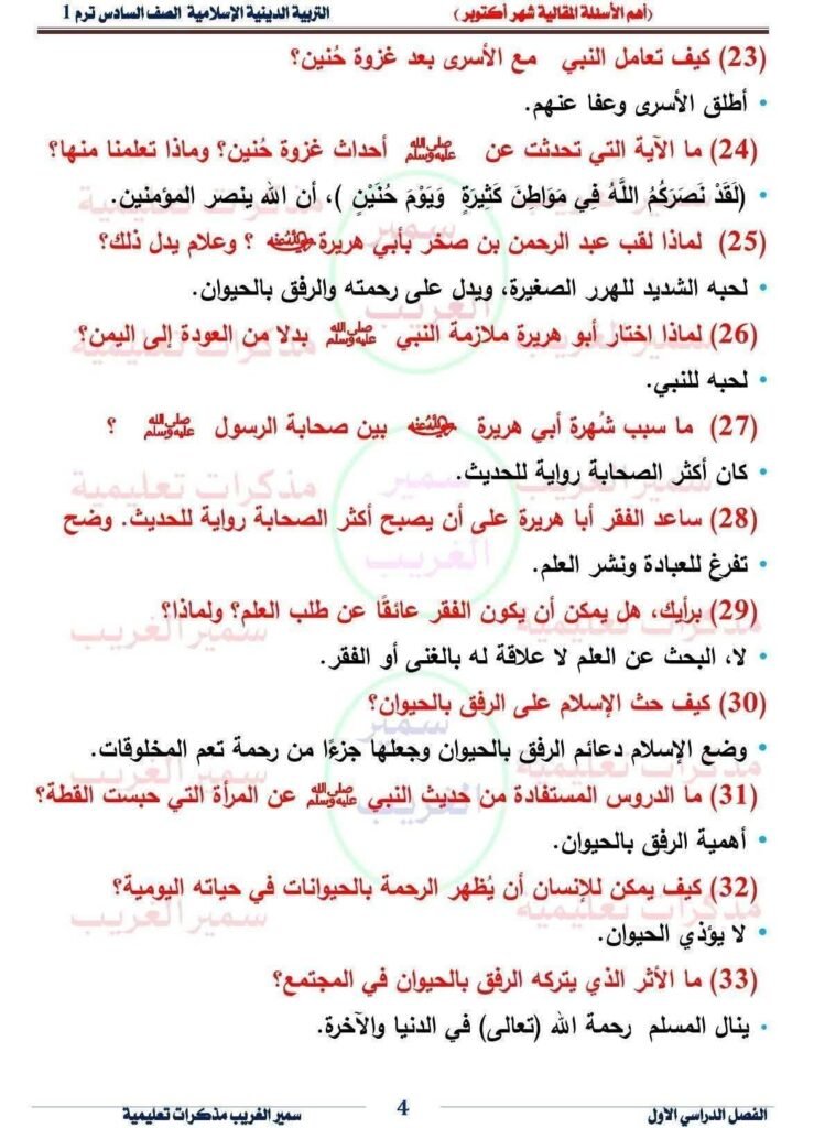 ينشر دروسي بلس امتحان التربية الدينية الإسلامية امتحان شهر أكتوبر للصف السادي الابتدائي ، حيث أن ذلك يأتى في إطار المراجعات المستمرة التي ينشرها الموقع لطلابه من أل تحقق أقصى استفادة ، حيث أن الموقع يضمن للطلاب الحصول على أعلى الدرجات في كل المواد في كل المراحل التعليمية .