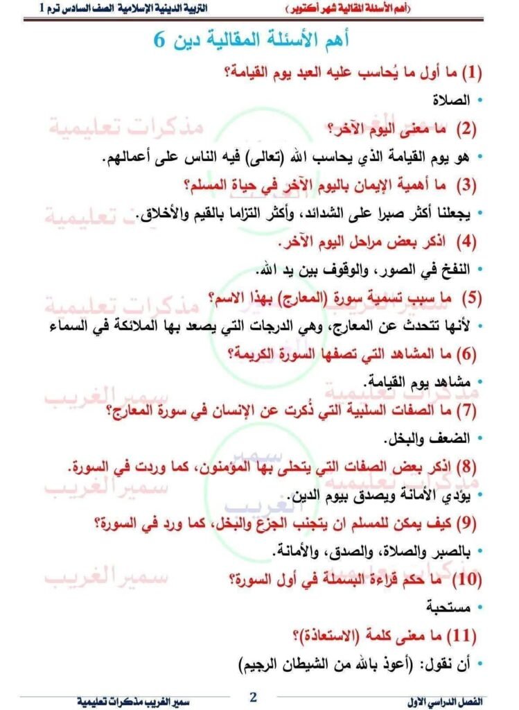 ينشر دروسي بلس امتحان التربية الدينية الإسلامية امتحان شهر أكتوبر للصف السادي الابتدائي ، حيث أن ذلك يأتى في إطار المراجعات المستمرة التي ينشرها الموقع لطلابه من أل تحقق أقصى استفادة ، حيث أن الموقع يضمن للطلاب الحصول على أعلى الدرجات في كل المواد في كل المراحل التعليمية .
