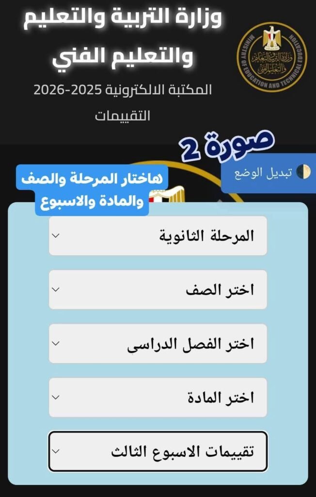 رابط التقييمات لطلاب الثانوى طريقة الدخول