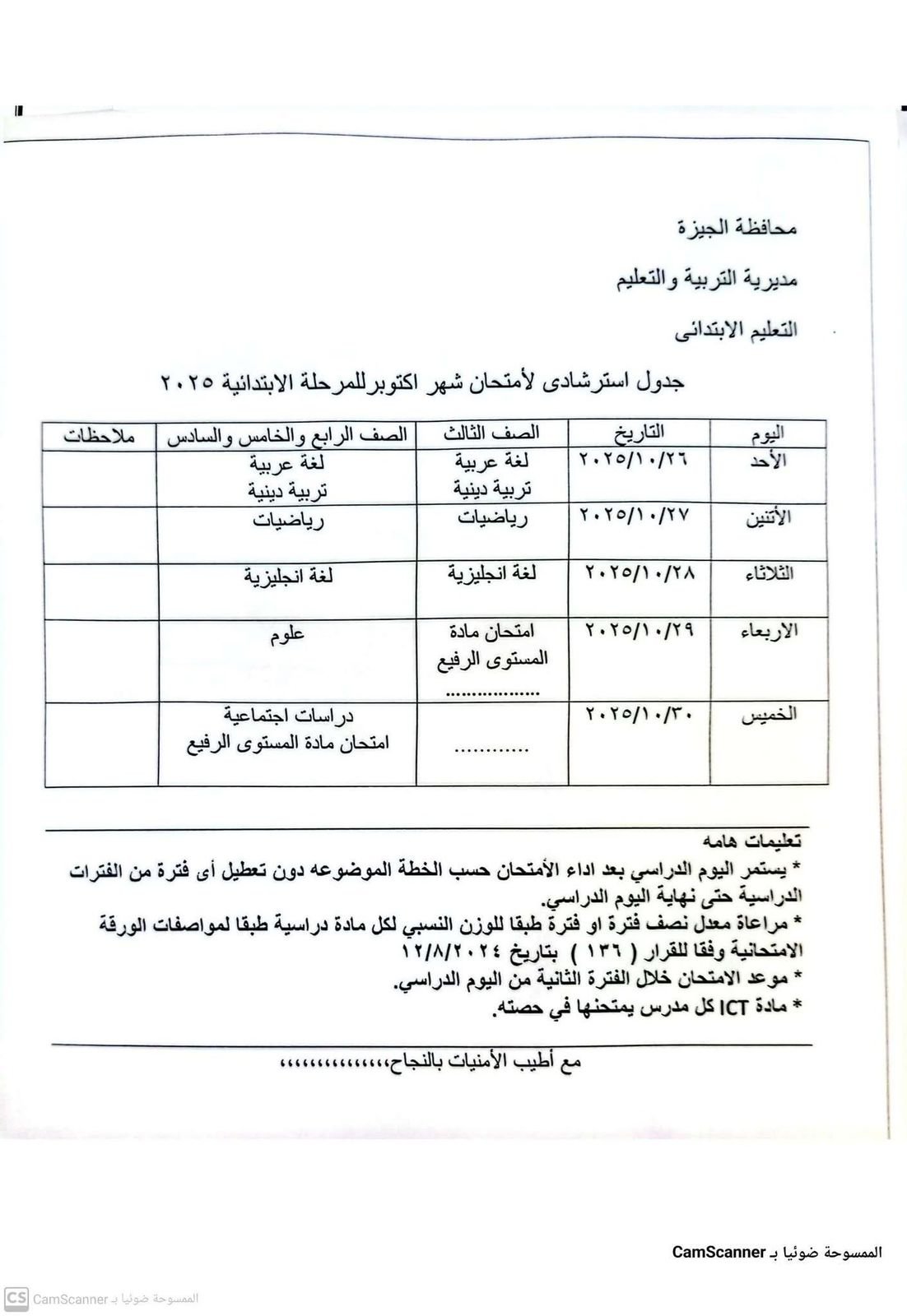 أعلنت الإدارات التعليمية بمحافظة الجيزة، جدول امتحان شهر أكتوبر لطلاب المرحلة الابتدائية والإعدادية والثانوية، والتي تنطلق الأحد 26 أكتوبر المقبل.