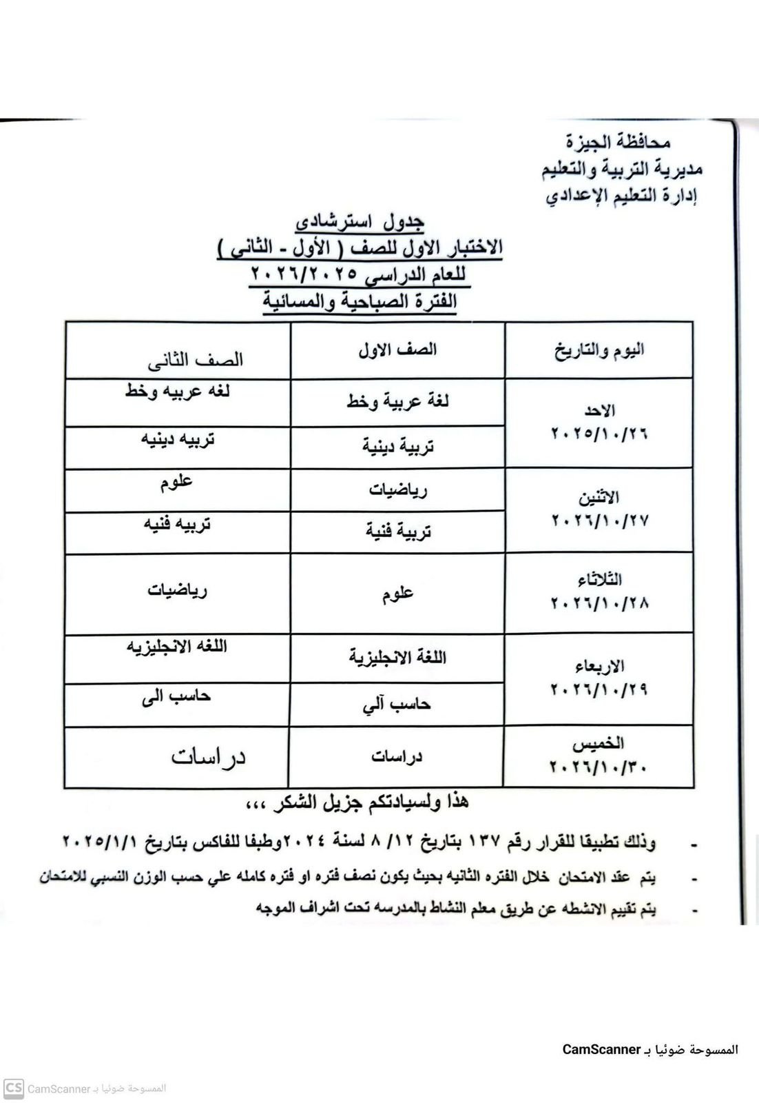 أعلنت الإدارات التعليمية بمحافظة الجيزة، جدول امتحان شهر أكتوبر لطلاب المرحلة الابتدائية والإعدادية والثانوية، والتي تنطلق الأحد 26 أكتوبر المقبل.