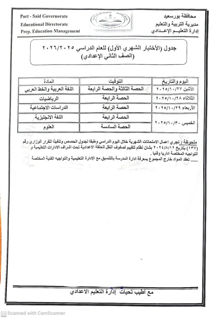 كشفت إدارة التعليم الإعدادي، جدول امتحانات شهر أكتوبر للصف الثاني الإعدادي محافظة بورسعيد 2025، ليتمكن الطلاب من الاستعداد الجيد لخوض الامتحانات.