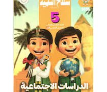 ملخص كتاب المعاصر في الدراسات الاجتماعية للصف الخامس الابتدائي