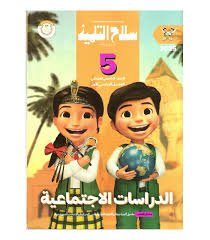 ملخص كتاب المعاصر في الدراسات الاجتماعية للصف الخامس الابتدائي