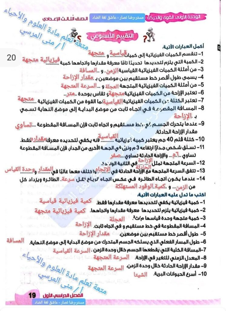 مراجعة مادة العلوم والأحياء للصف الثالث الإعدادي