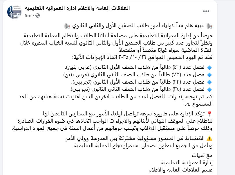 فصل طلاب العمرانية