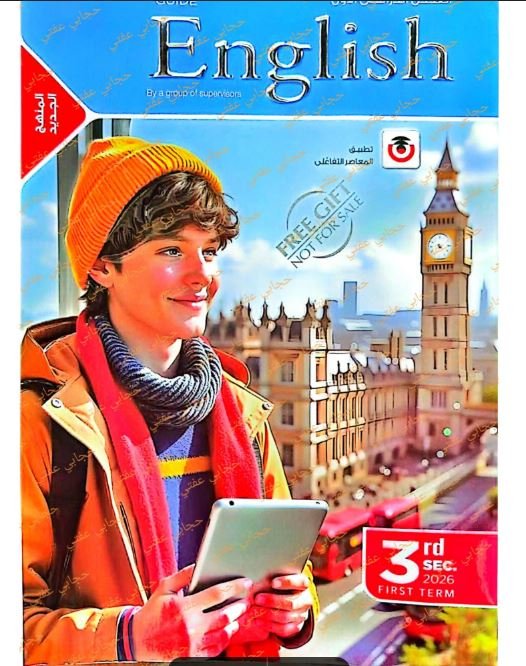 كتاب المعاصر إنجليزي تالتة ثانوي