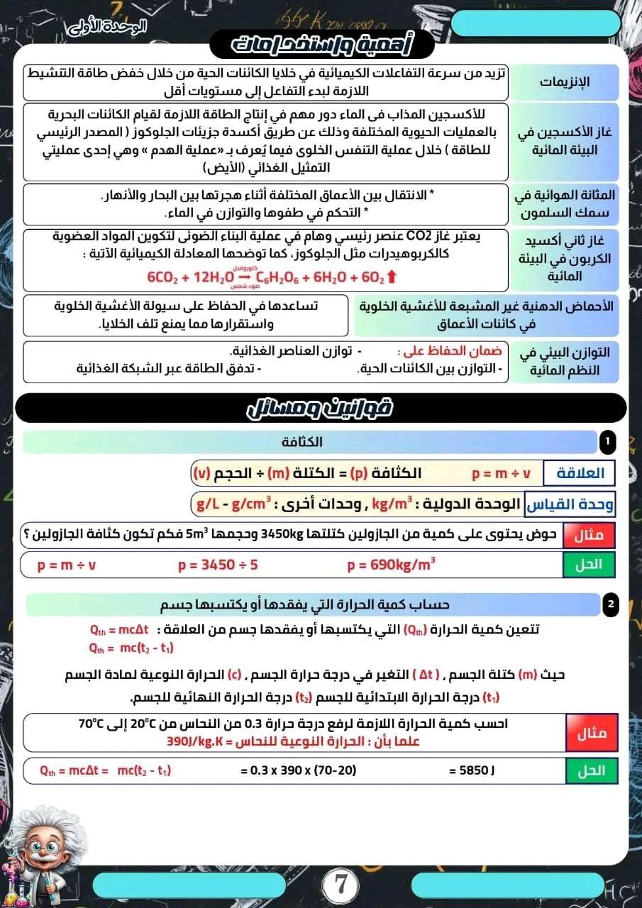 مذكرة المراجعة النهائية لمادة العلوم المتكاملة 2026