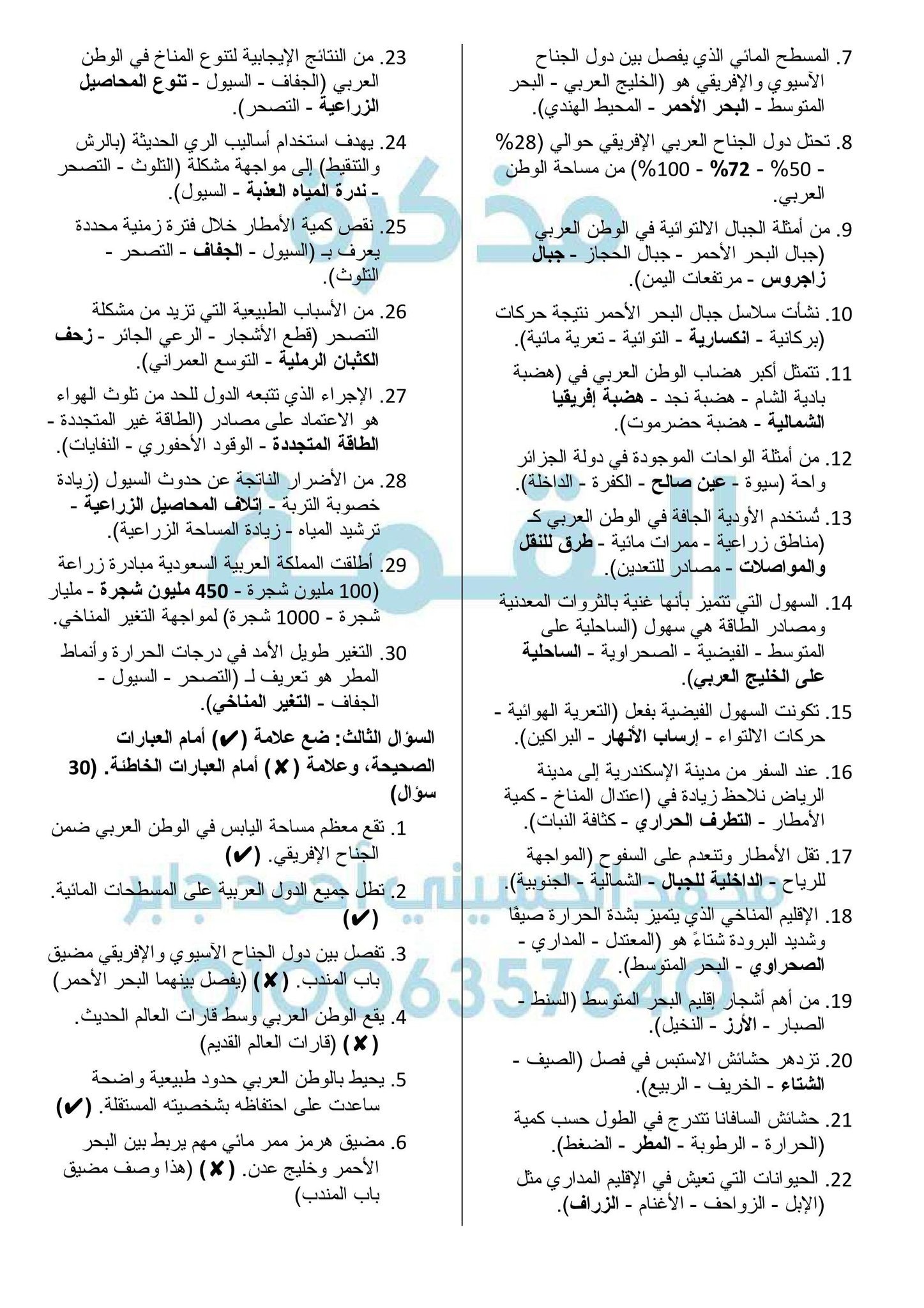 مراجعة الجغرفيا الصف السادس الابتدائي جديد 2