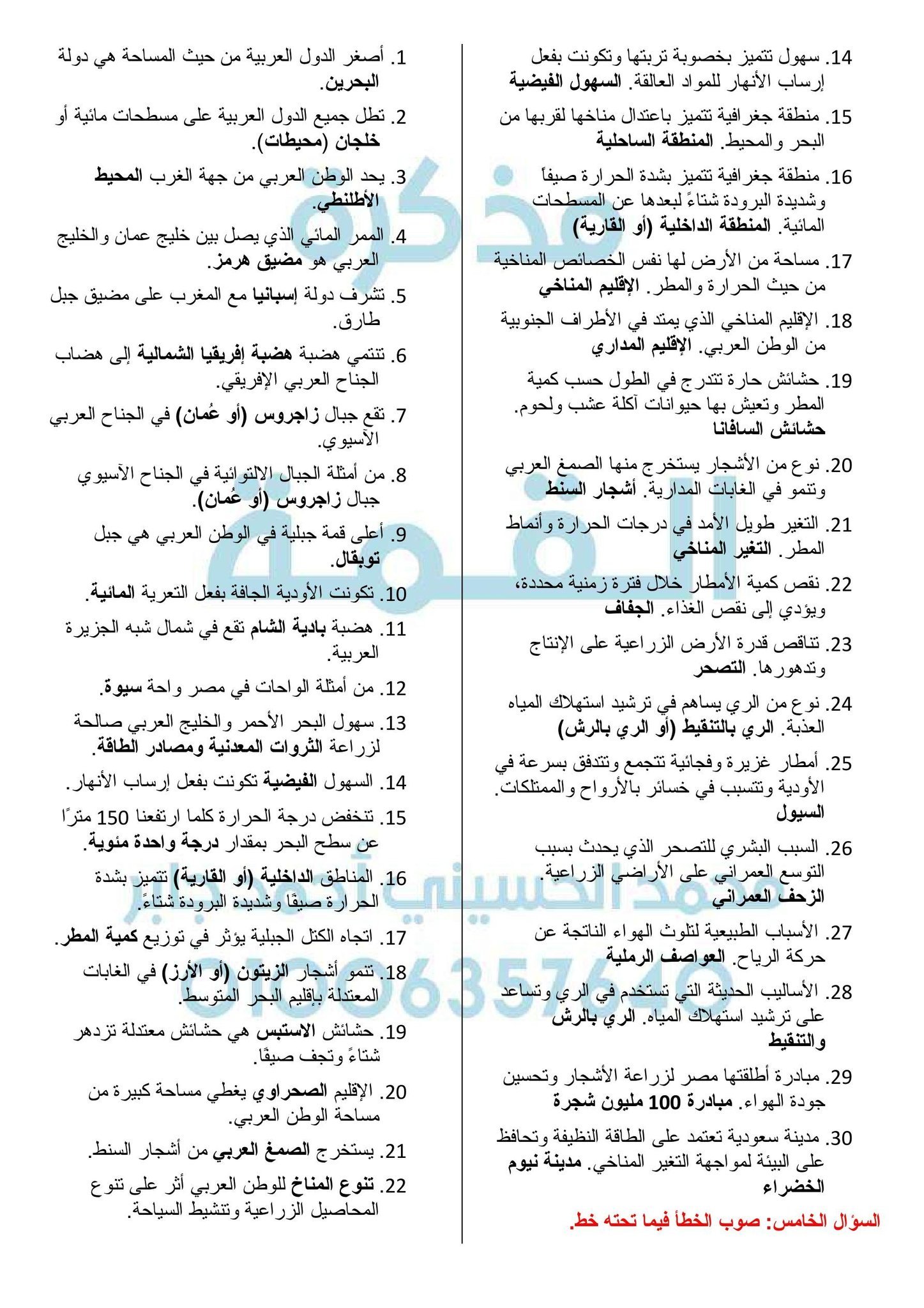 مراجعة الجغرفيا الصف السادس الابتدائي جديد 4