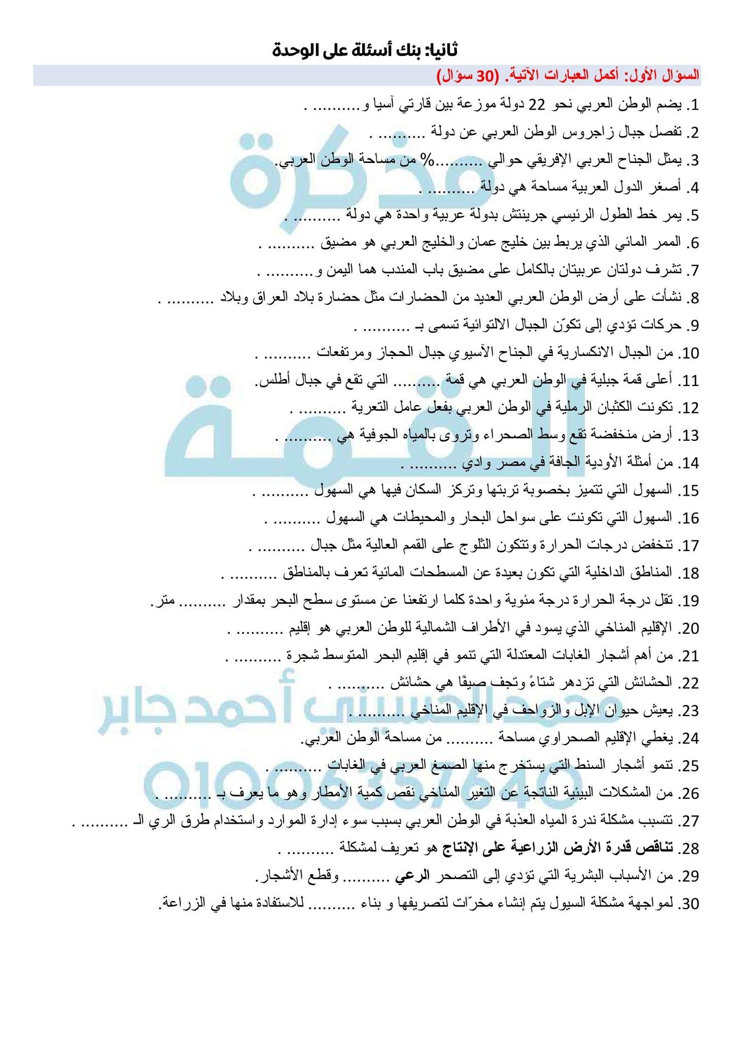 مراجعة الجغرفيا الصف السادس الابتدائي11