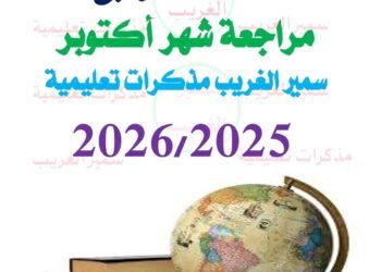 مراجعة الدراسات الاجتماعية شهر أكتوبر الصف الرابع