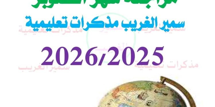 مراجعة الدراسات الاجتماعية شهر أكتوبر الصف الرابع