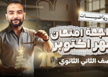 مراجعة الرياضيات للصف الثاني الثانوي