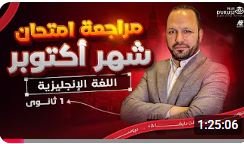 مراجعة شهر أكتوبر فى اللغة الإنجليزية للصف الأول الثانوى 2026