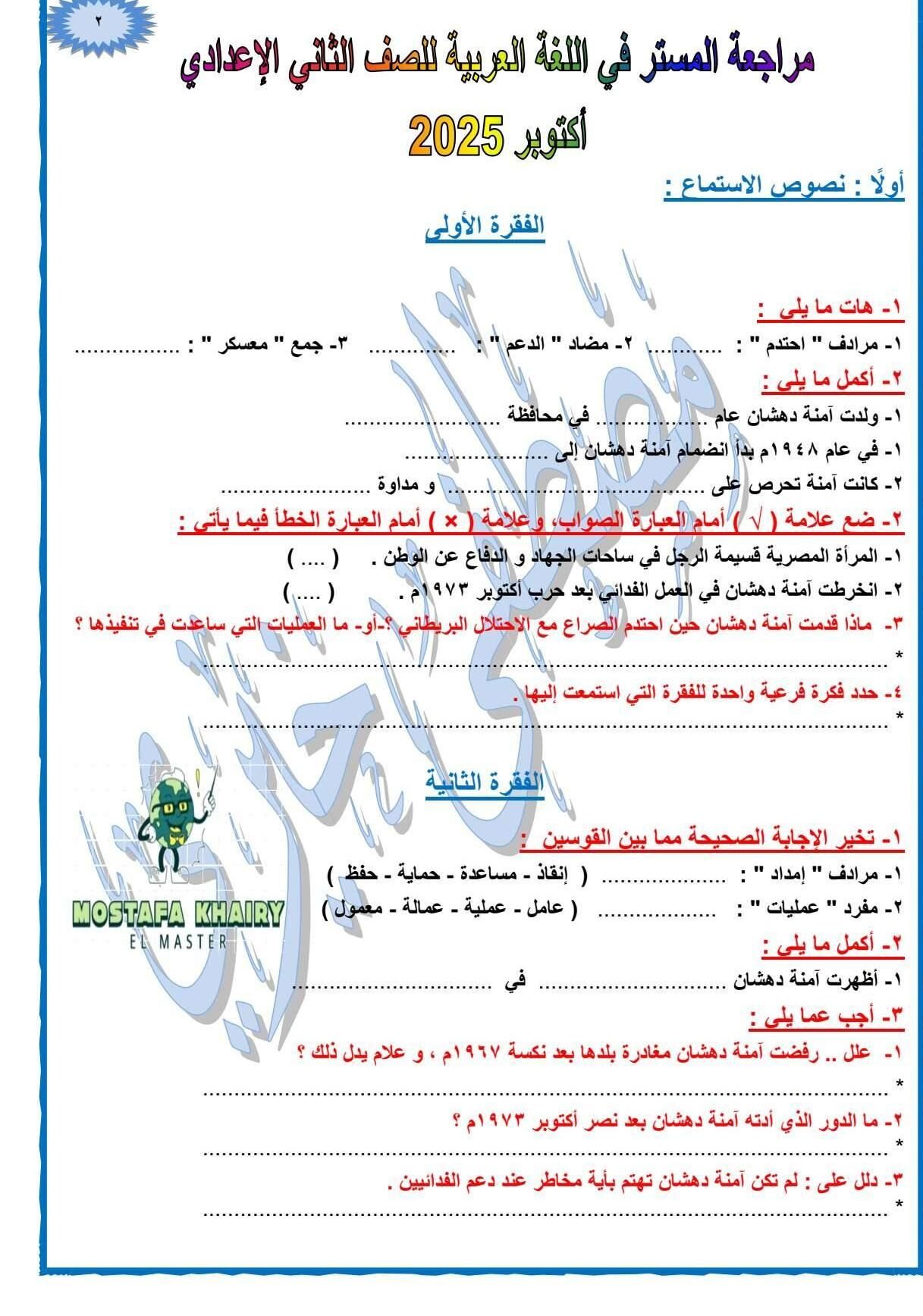 مراجعة شهر أكتوبر لغة عربية للصف الثاني الإعدادي