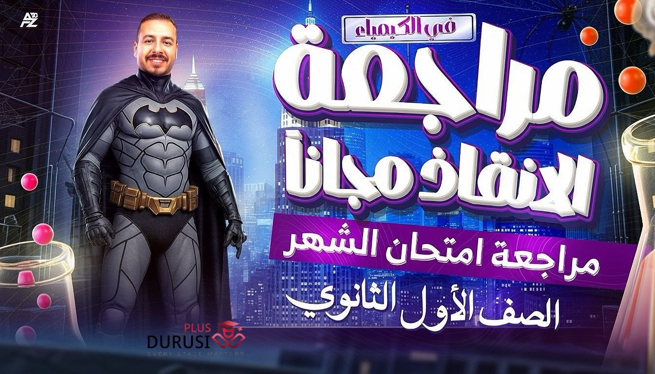 مراجعة علوم متكاملة الصف الأول الثانوي للخبير أحمد البطل