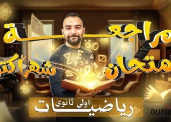 مستر محمود الصغير مراجعة الرياضيات