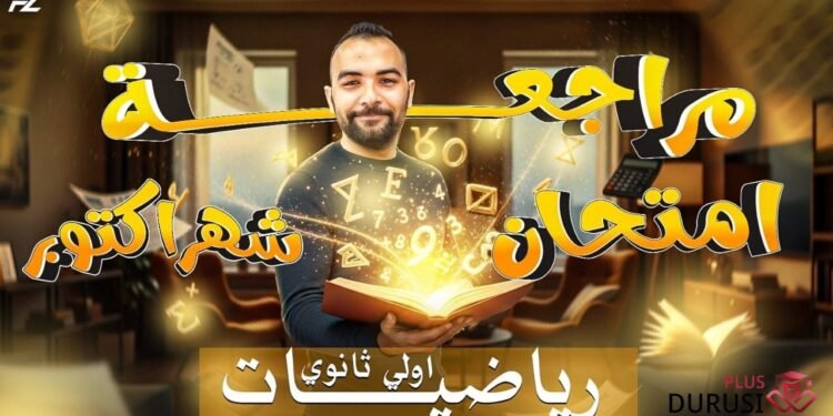 مستر محمود الصغير مراجعة الرياضيات