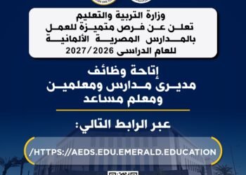 التعليم تعلن عن وظائف خالية للمعلمين بالمدارس المصرية الألمانية