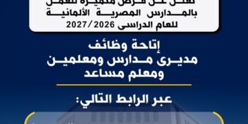 التعليم تعلن عن وظائف خالية للمعلمين بالمدارس المصرية الألمانية