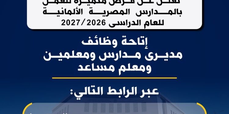 التعليم تعلن عن وظائف خالية للمعلمين بالمدارس المصرية الألمانية