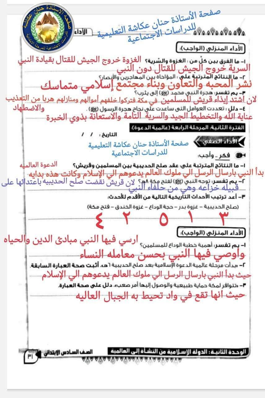 حل تقييمات الدراسات الاجتماعية للصف السادس الابتدائي الأسبوع الثامن