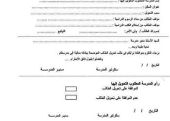 التحويل بين المدارس